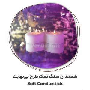 شمعدان طرح بی‌نهایت ونوس