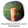 شمعدان استئانه ای بزرگ