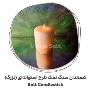 شمعدان استئانه ای بزرگ