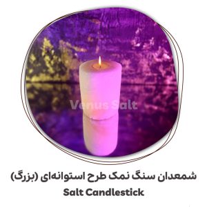 شمعدان استئانه ای بزرگ