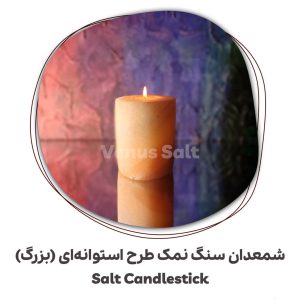 شمعدان استئانه ای بزرگ