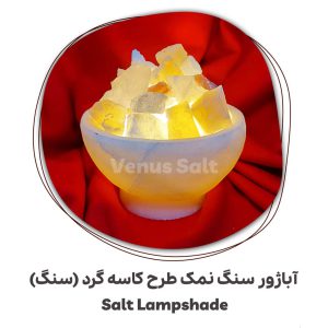 آباژور کاسه گرد ونوس