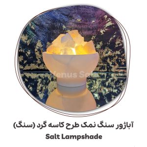 آباژور کاسه گرد ونوس