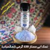 نمک آبی 150 گرمی نمک‌ساب