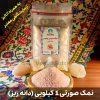 نمک صورتی ممتاز