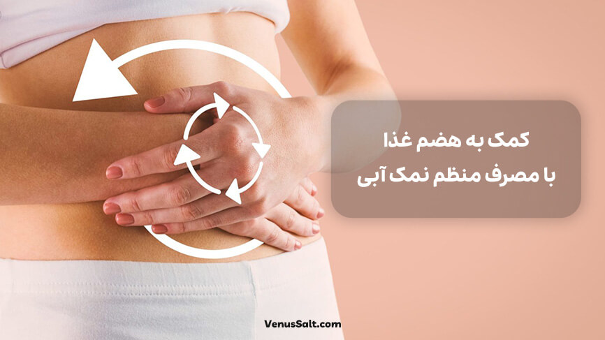 بهبود هضم غذا
