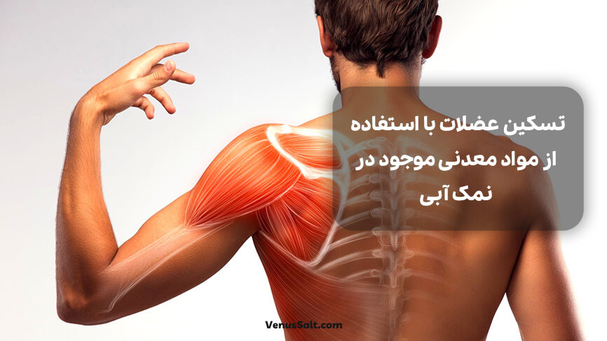 تسکین عضلات با استفاده از مواد معدنی موجود در نمک آبی: