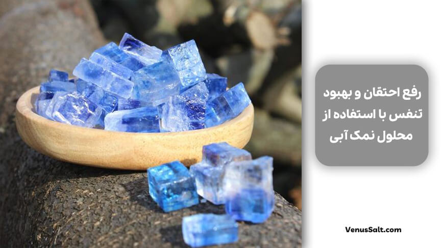 رفع احتقان و بهبود تنفس با استفاده از محلول نمک آبی