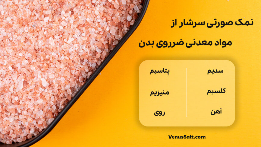 فواید نمک صورتی ونوس