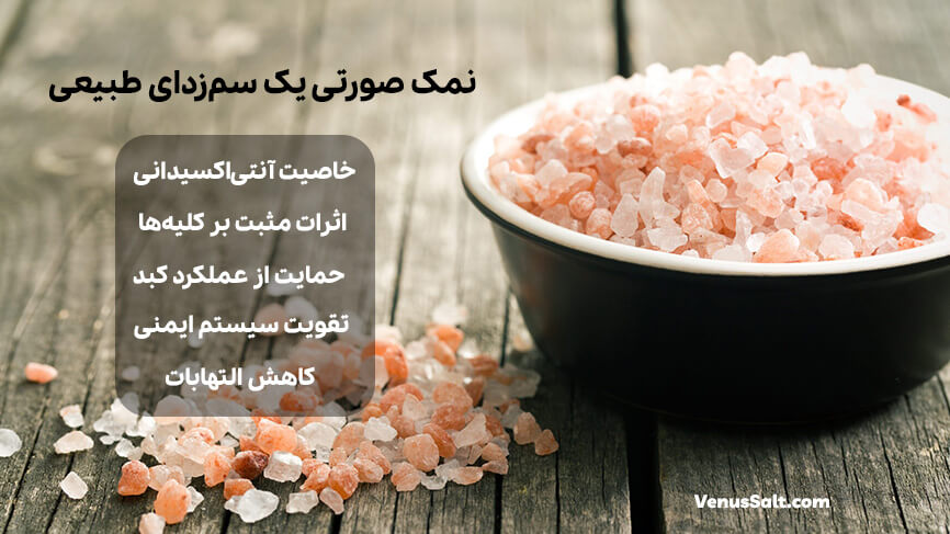 فواید نمک صورتی