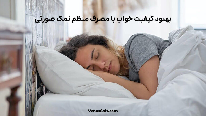 فواید نمک صورتی برای بدن انسان