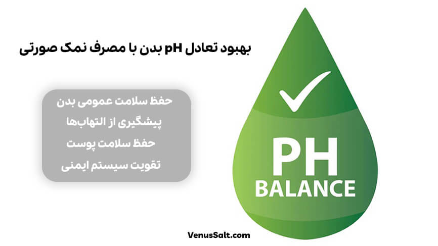 یکی از فواید نمک صورتی تنظیم pH خون است.